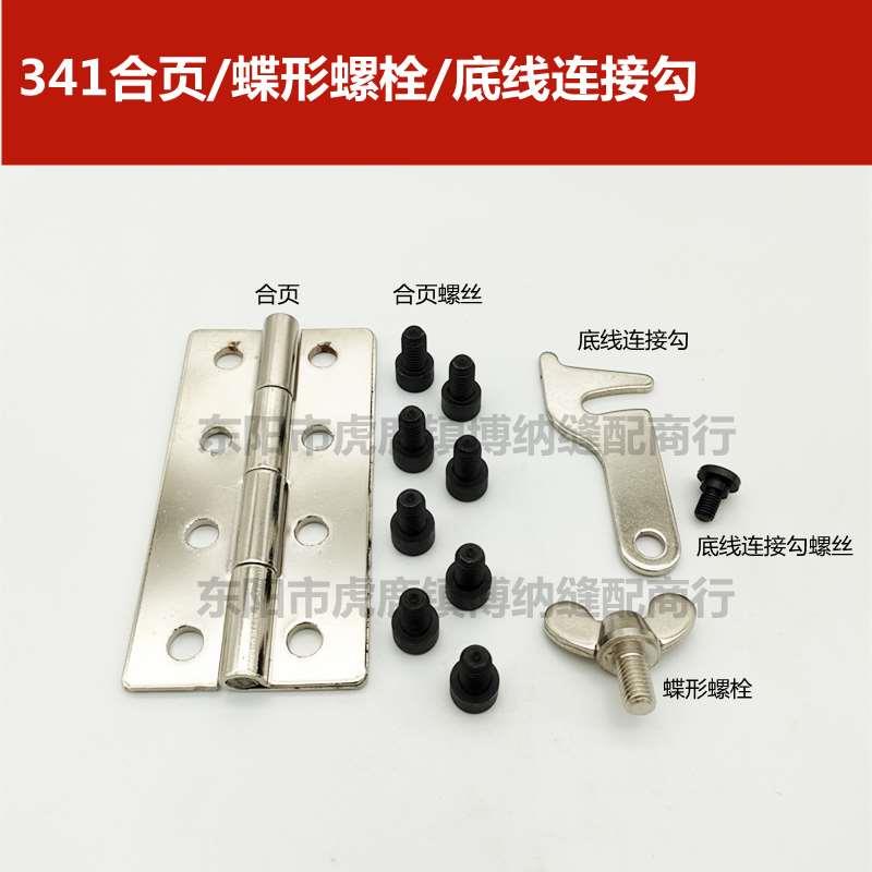 标准TW3-341 祖奇341 大嘴高车 蝶形螺栓 合页 底线连接勾 高头车