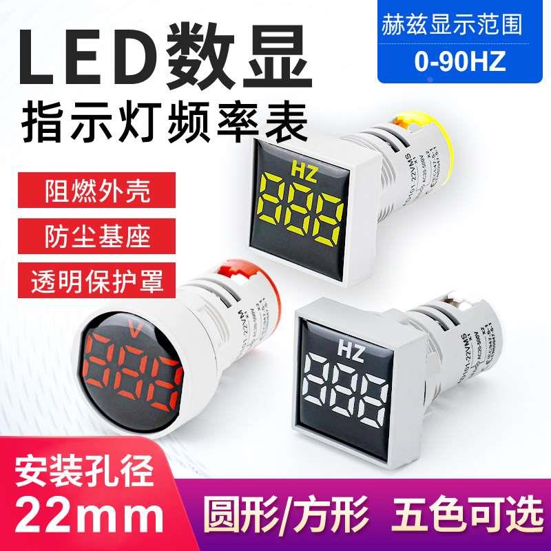 频率测试仪表带LED指示灯圆形方形数显赫兹表显示分辨率1HZ
