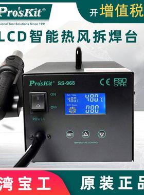 宝工SS-968H热风拆焊台LCD数显智能热风枪拆拔焊台数显600W