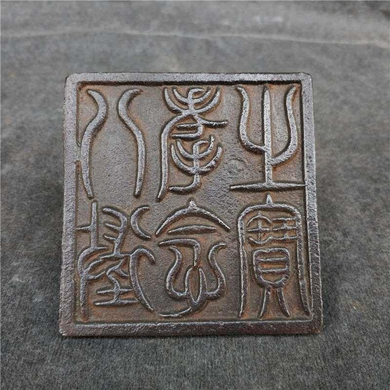 古董古玩 热卖收藏 老铁印章 文房用品 做工精致 包浆老气 品相佳