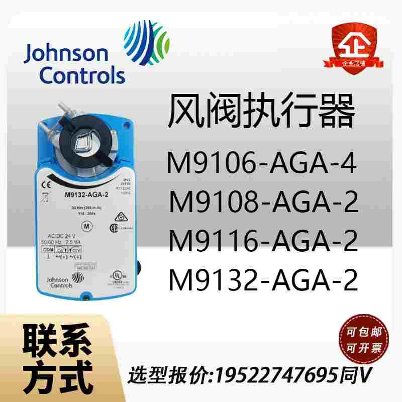 江森M9106/M9109/M9116/M9108/M9124-GGA-2 -AGA-4风阀执行器9132