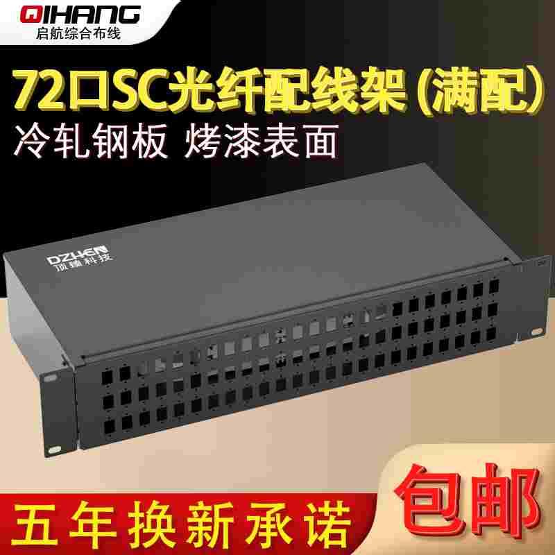 顶臻72口144芯LC机架SC光纤终端盒光缆接线盒尾纤法兰ODF接续空盒