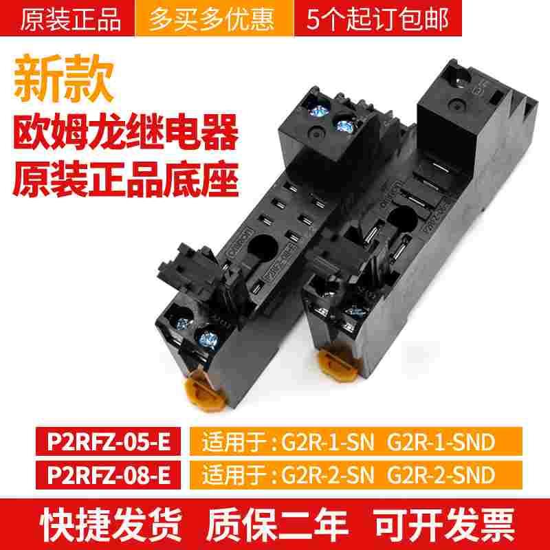 全新OMRON原装正品欧姆龙继电器底座P2RFZ-05-E P2RFZ-08-E5脚8脚
