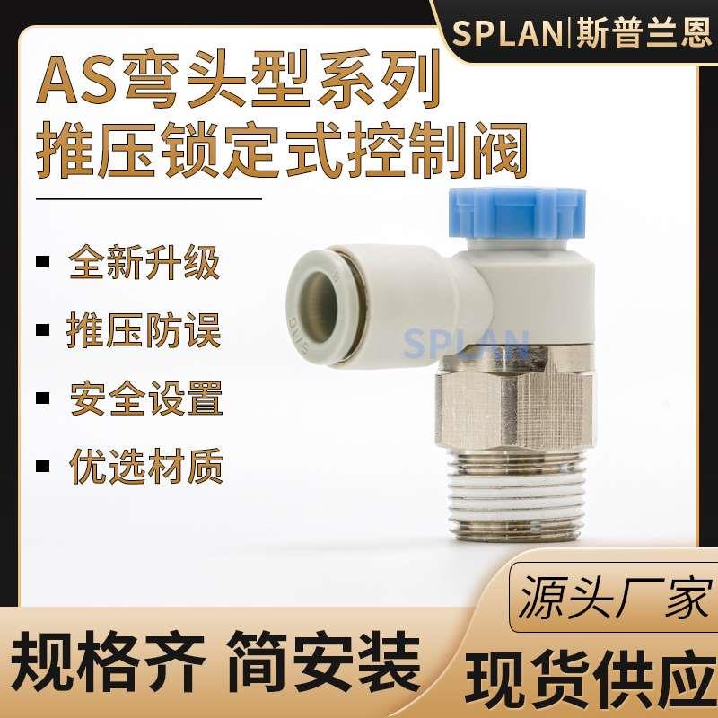 AS推压锁定式弯头型速度控制阀AS2211F-02-04SA/AS3211F-03-06SA