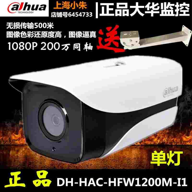 大华HDCVI同轴200万像素高清监控红外摄像机DH-HAC-HFW1200M-I1