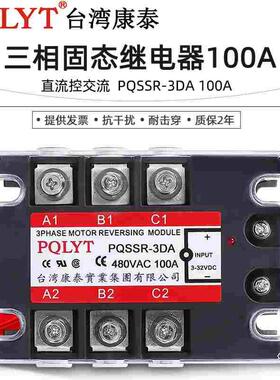 台湾康泰 三相固态继电器100a PQSSR-3DA 直流控交流 SSR3-100DA