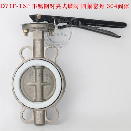 D71F-16P 304全不锈钢对夹式蝶阀四氟蝶阀DN50 65 80 100 150 200