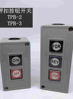 TPB-2 TPB-3押扣按钮开关 两位三位开关 启动开关 控制按钮盒
