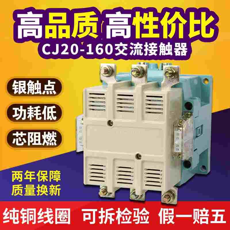 CJ20-160A工业家用三相交流接触器220V银触点铜线圈380V电压可选