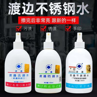 渡边不锈钢清洁水去锈水防锈液防锈水除水渍指印保护剂金属护理液