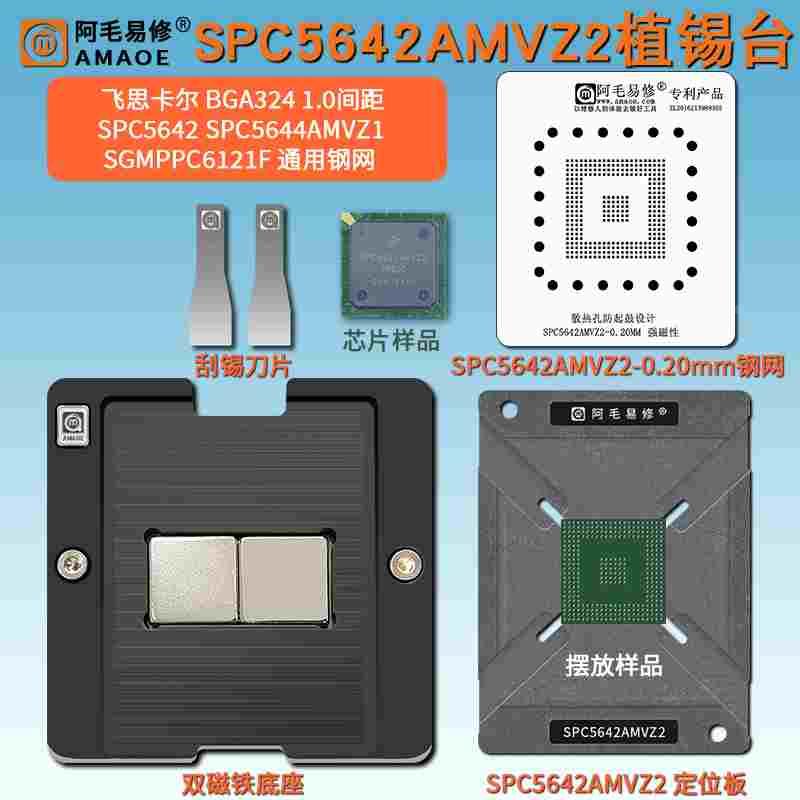SPC5642AMVZ2植锡台SPC5644AMVZ1 SGMPPC6121F汽车芯片植锡网钢网