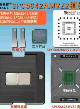 SPC5642AMVZ2植锡台SPC5644AMVZ1 SGMPPC6121F汽车芯片植锡网钢网