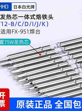 正品hakko原装白光t12烙铁头fx951/fx950专用焊咀尖头刀头圆头