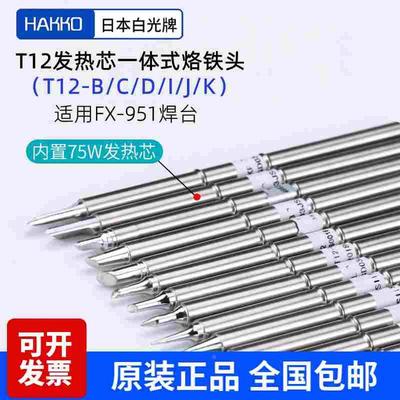 正品hakko原装白光t12烙铁头fx951/fx950专用焊咀尖头刀头圆头