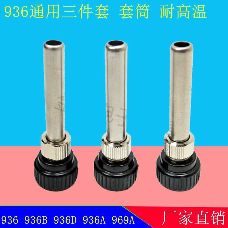 936焊台恒温烙铁手柄套头 烙铁套筒 烙铁套管 耐高温烙铁接口通用