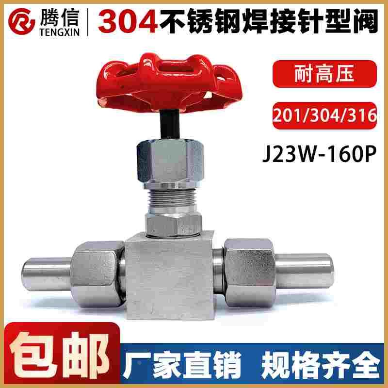腾信304不锈钢针型截止阀J23W-160P高压焊接活接316气体阀门套管