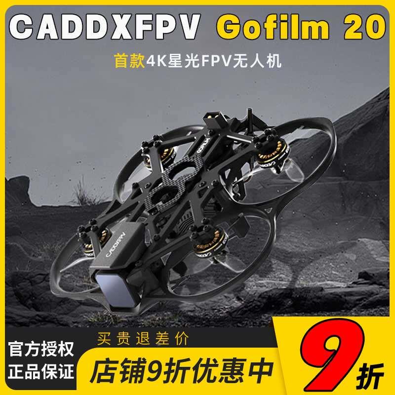 CADDXFPV Gofilm 20室内外竞速2寸轻小型星光夜视高清FPV穿越机
