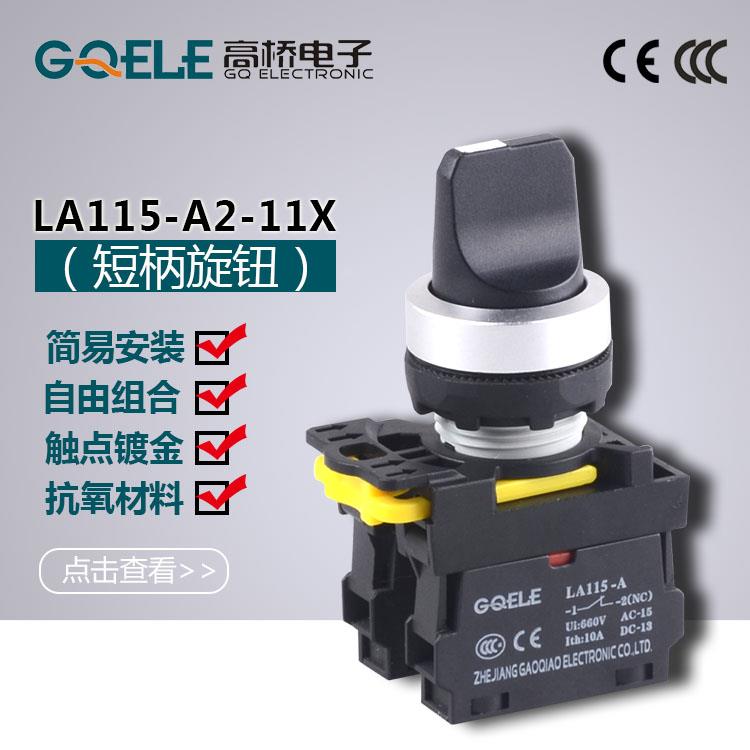 高桥按钮LA115-A 转换开关  二档转换按钮LA115-A2-11X转换开关