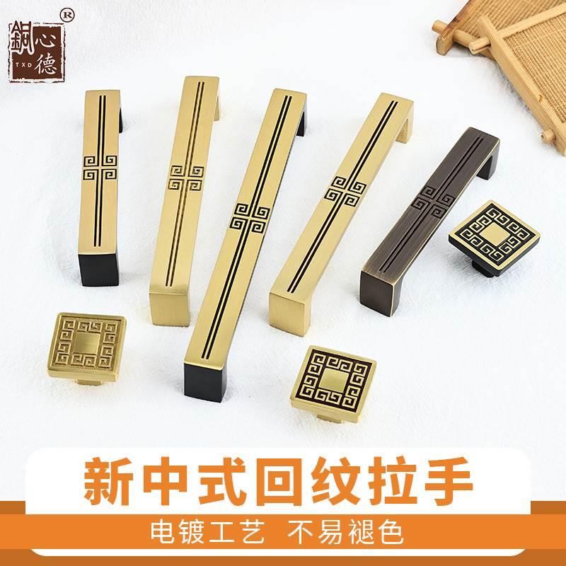 新中式柜门拉手全黄铜复古抽屉回纹拉手仿古铜橱柜衣柜古典门把手