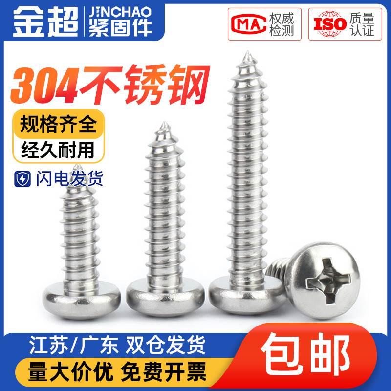 金超304不锈钢圆头自攻螺丝木螺钉十字槽盘头螺丝 M2M2.6M3M4M5M6