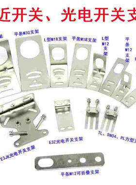 接近开关支架 光电开关支架M8 M12 M18 M30传感器支架E3Z SN04 TL
