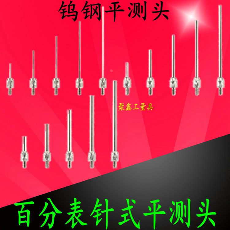 三丰百分表表针钨钢平测针高度规测针百千分表头百分表平测头M2.5