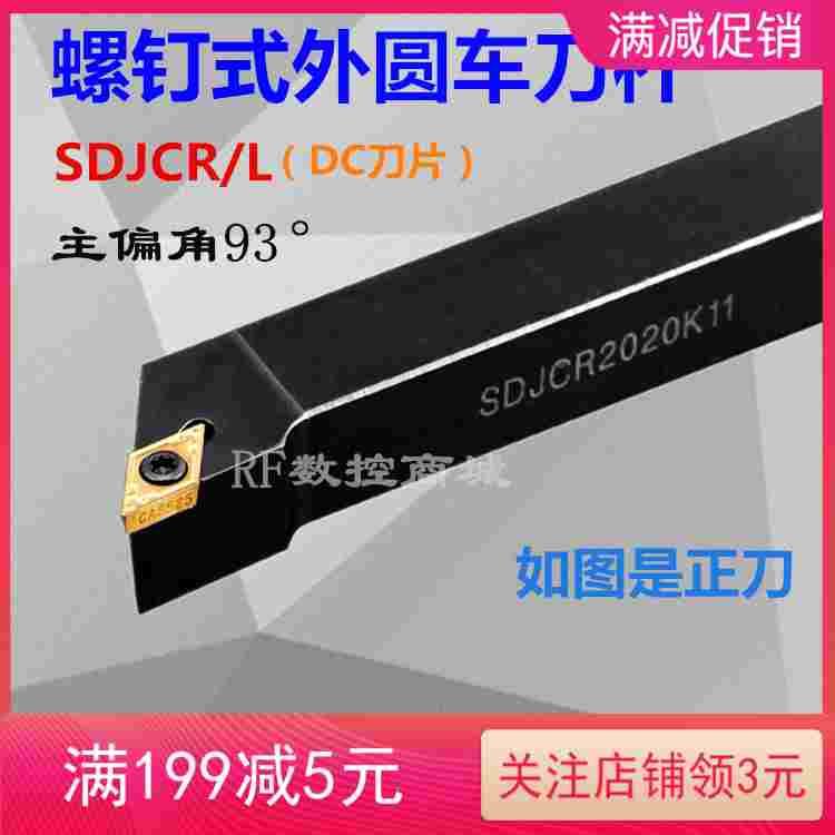 93度数控车床外圆车刀刀杆SDJCR2020K11/1616H11台阶刀具尖刀刀杆