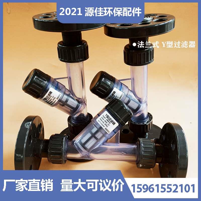 管道配件过滤器 塑料UPVC法兰式Y型过滤器DN15/20/25/32/40/58615
