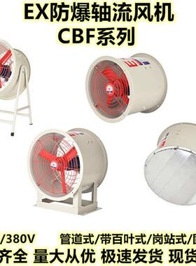 防爆轴流风机CBF300220V换气排风扇380V管道式岗位式带脚架固定式