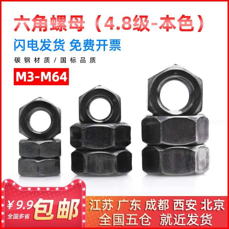 国标本色4.8级六角螺母/螺帽M3M4M5M6M8M10M12M14M16M18M20-M64mm