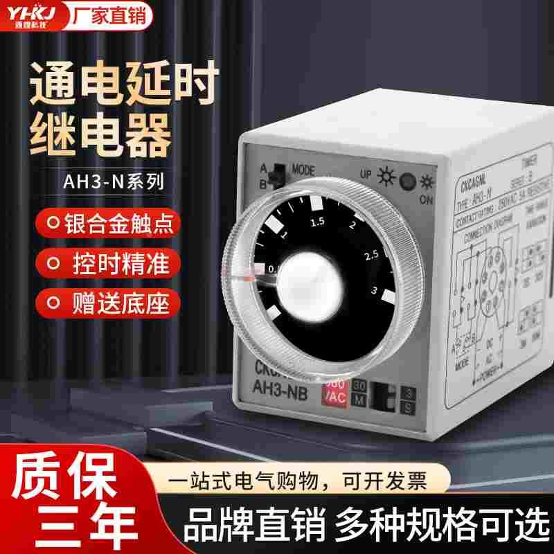 安良型时间继电器AH3-NB-NA-NC通电延时24V多段可调节定时器220V
