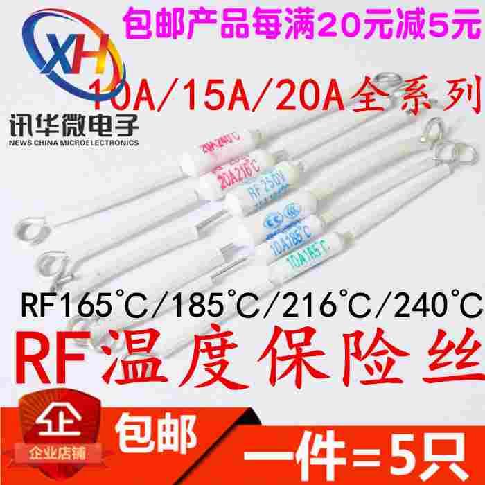 陶瓷温度保险丝 电饭锅 RF-185/165/216/240度 10A 15A 20A 250V