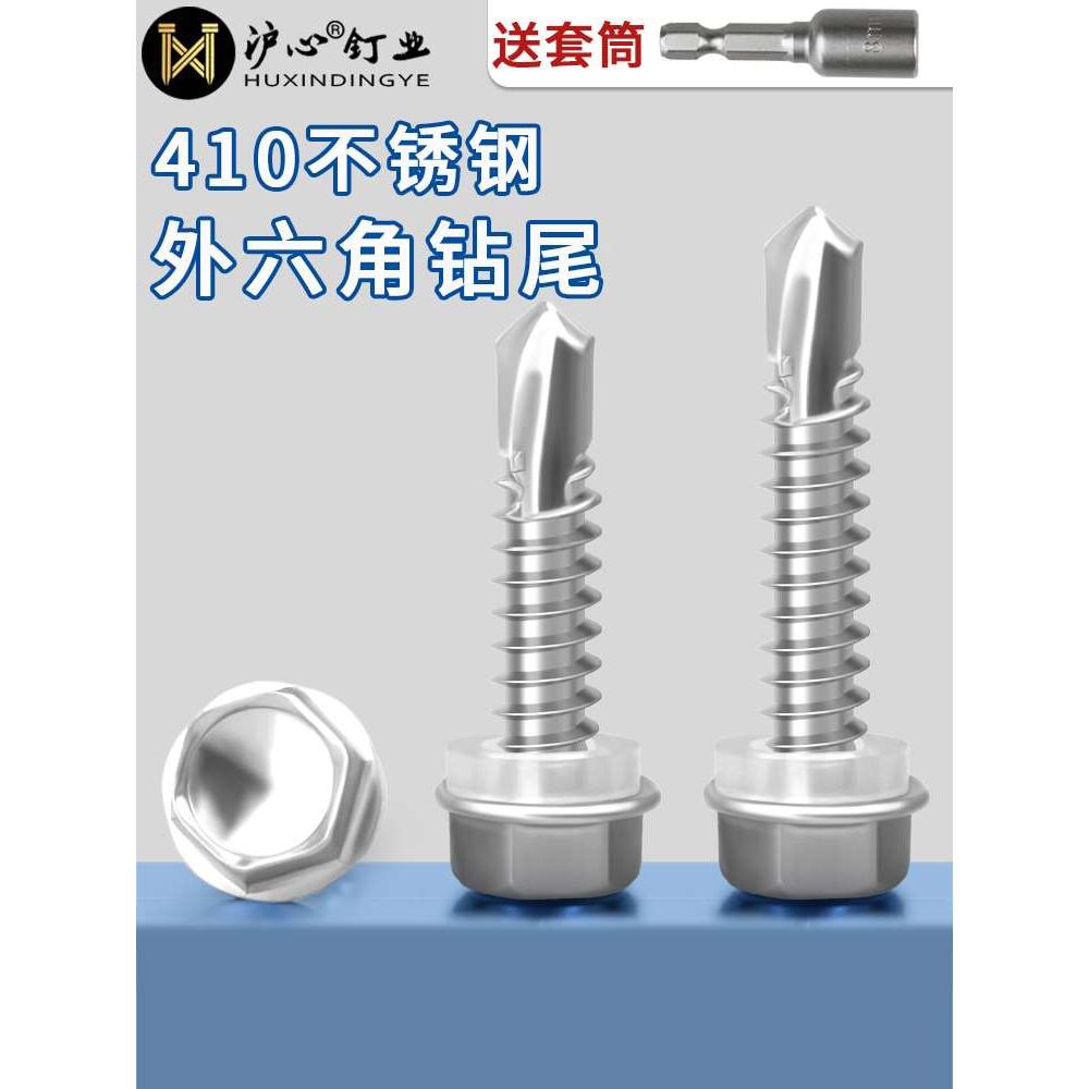 沪心410不锈钢外六角钻尾螺丝自攻自钻燕尾螺丝彩钢瓦钉M4.8M5.5