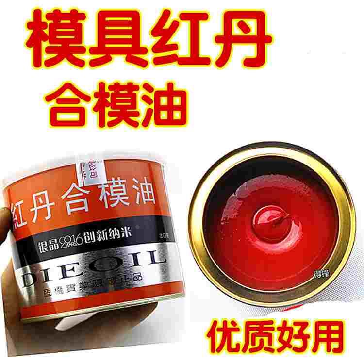 模具银晶红丹红印油普通型红丹模具合模剂红丹油合模液A环保涂抹