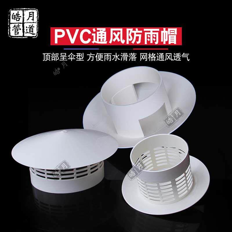 PVC防雨帽 透气帽 通气帽 管帽通风口多用实用屋顶塑料75 110 160