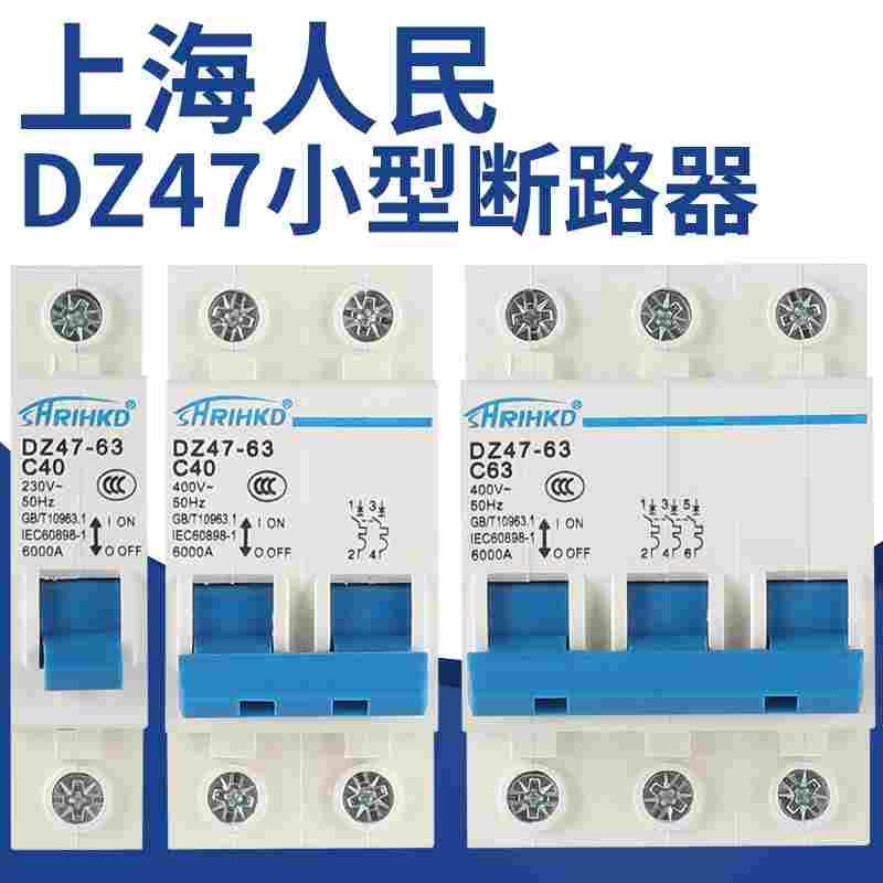 上海人民DZ47-63a家用断路器1P2P3P4P跳闸总开关过载保护空气开关