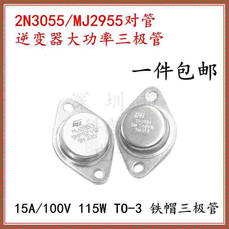 2N3055 MJ2955对管 逆变器大功率三极管 TO-3金封功放管 15A/100V