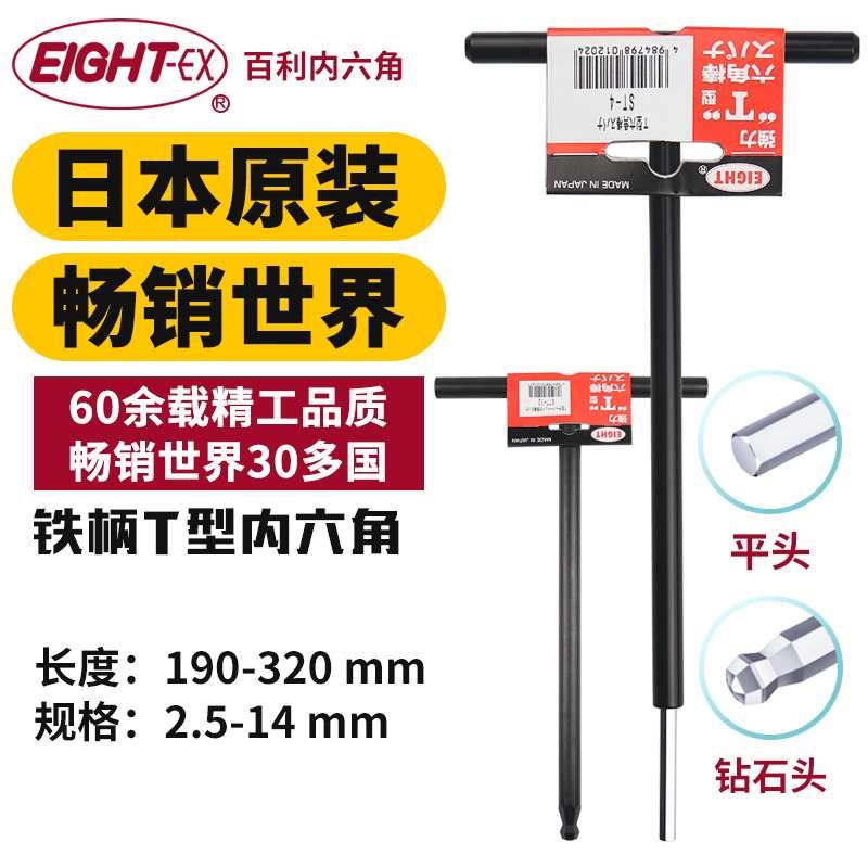 日本原装EIGHT百利T柄内六角扳手加硬铁柄公制T型六角匙平头球头