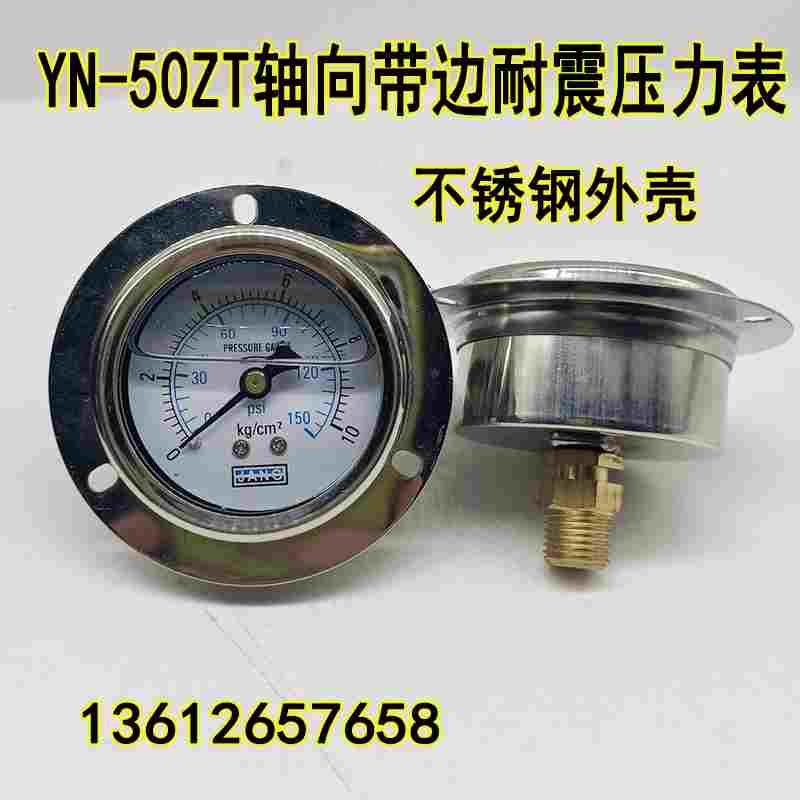 YN-50ZT轴向带边耐震压力表抗震油压液压水压表0-10KG螺纹1/4PT