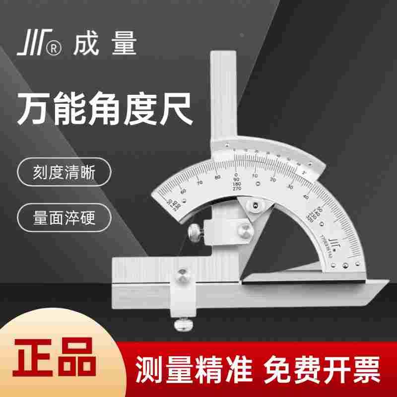成量万能角度尺多功能游标量角器角度尺角度仪0-320度