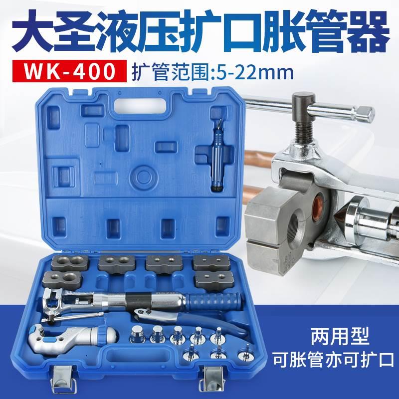 大圣液压扩管胀管工具WK-400 铜管扩口器涨管器喇叭杯形口二合一