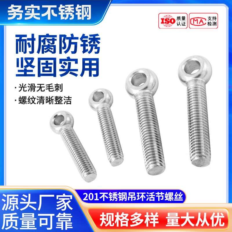 201不锈钢活节活接活结螺丝吊环鱼眼螺杆带孔螺栓M5M6M8M10M12M14