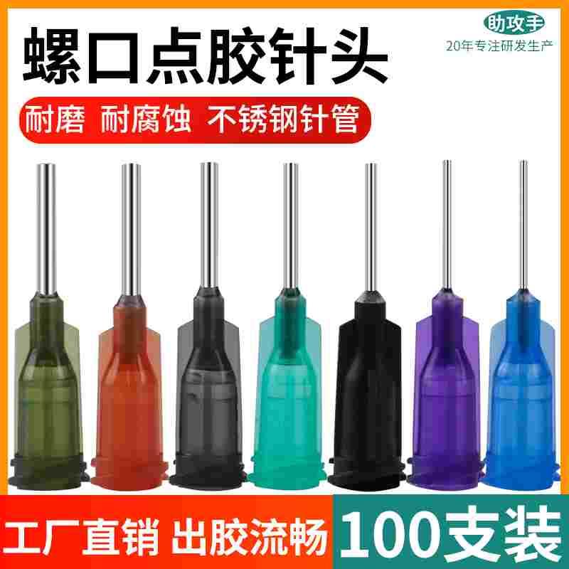 螺口点胶针头不锈钢针头精密工业点胶机针嘴13MM塑料1/2英寸针咀