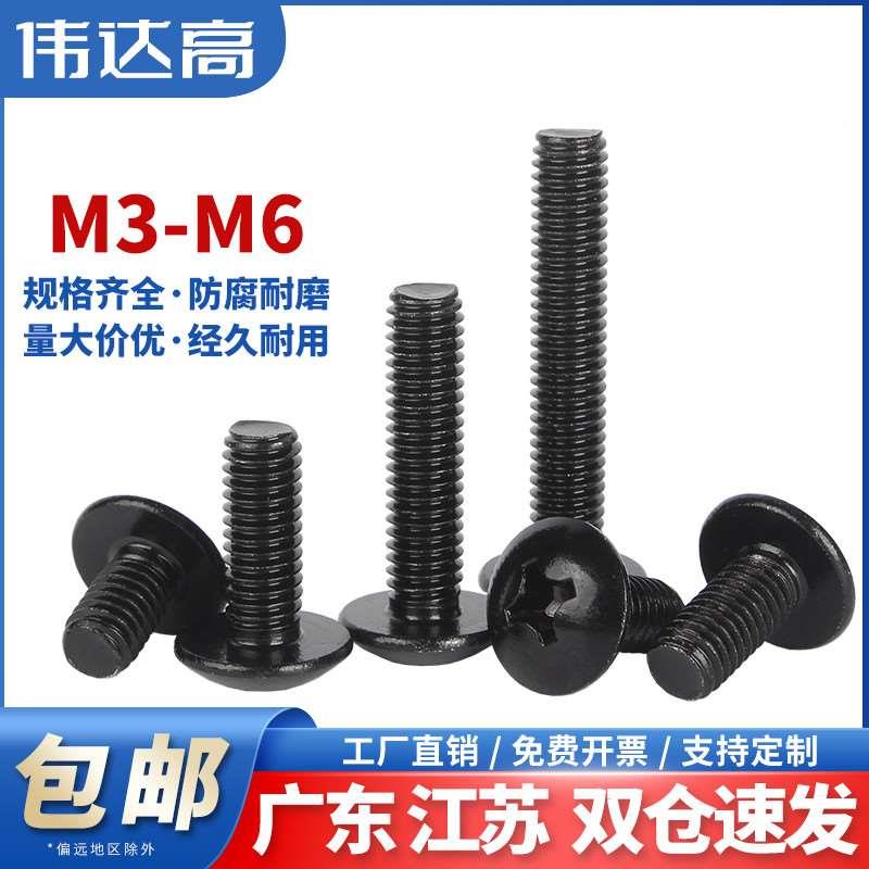 304不锈钢黑色大扁头螺丝伞头机丝圆头十字机螺钉螺丝钉M3M4M5M6