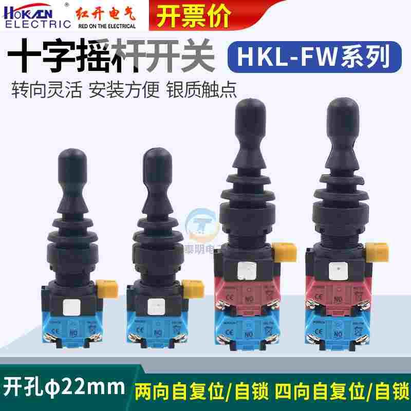 红开四向自复自锁主令开关HKL-FW12/24/14十字摇杆 孔22mm操纵杆