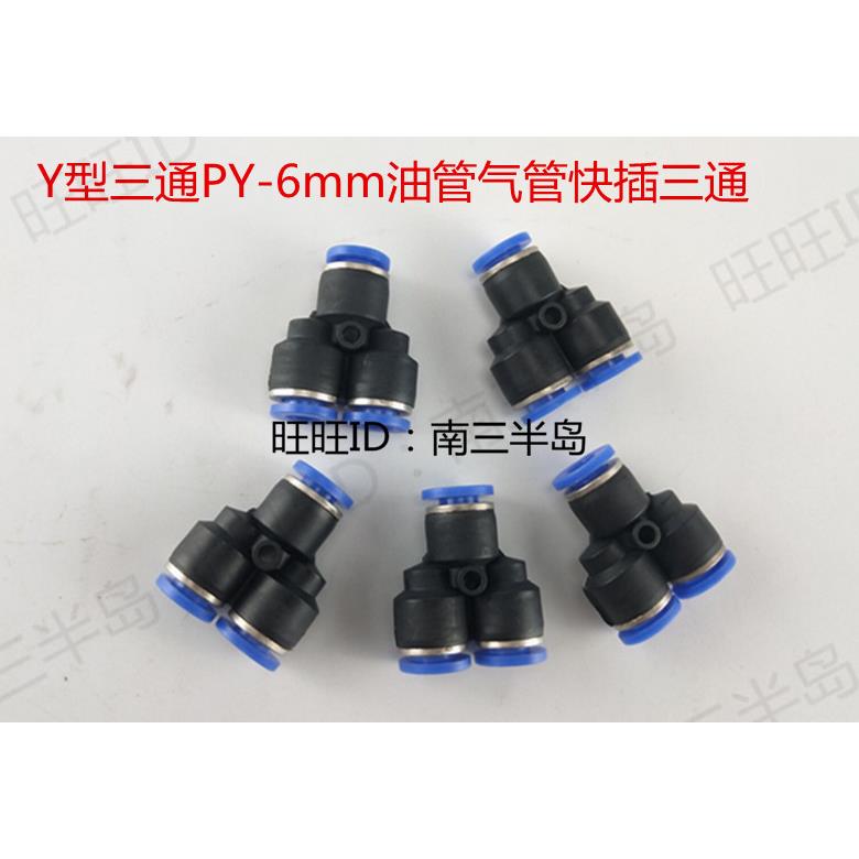 气动气管快速接头外螺纹Y型三通PX6mm油管气管软管三通快插接头