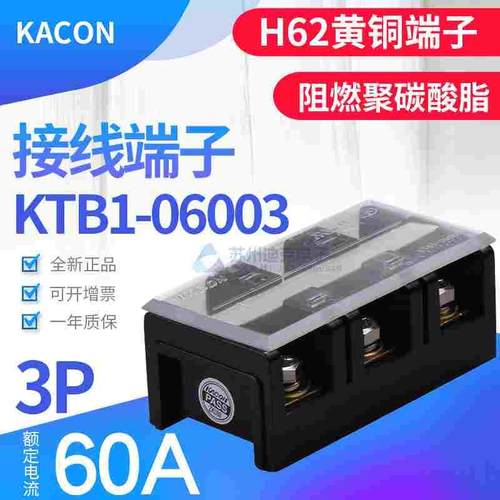KACON韩国凯昆 固定式接线端子 KTB1-06003 3P60A H62级黄铜片