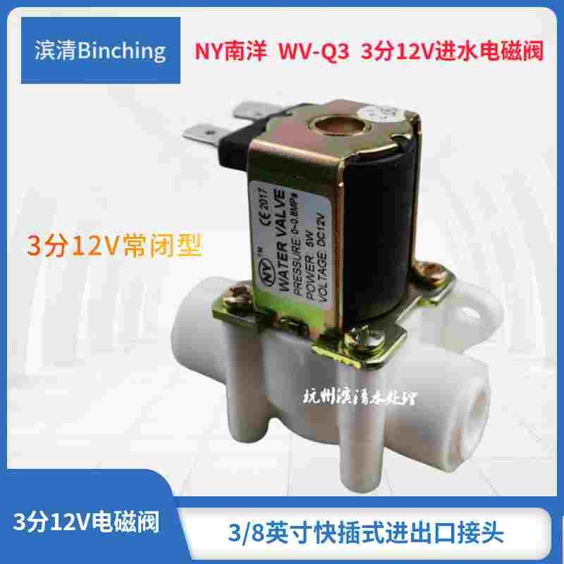 南洋 3分进水电磁阀 DC12V  5W常闭 反渗透RO纯净水机电磁阀