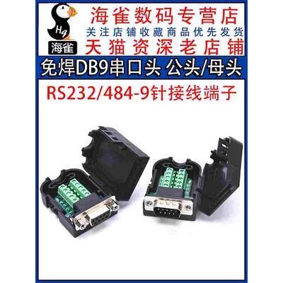 免焊DB9串口头接头公头母头插头9针转接线端子RS232/484COM口免焊