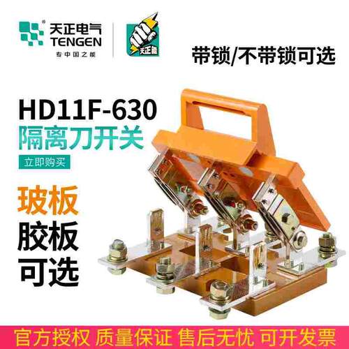 TENGEN天正电气HD11F-630/38防误刀开关隔离开关3P三相总闸刀380V